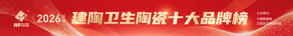 2026年度中国建筑卫生陶瓷十大品牌榜颁奖典礼